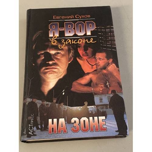 Я - вор в законе. На зоне