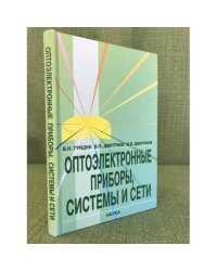 Оптоэлектронные приборы, Системы и сети
