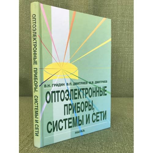 Оптоэлектронные приборы, Системы и сети