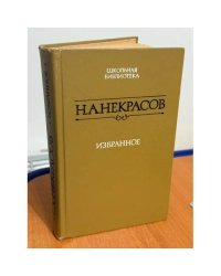 Н. А. Некрасов. Избранное