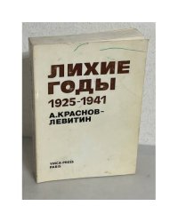 А. Краснов-Левитин. Лихие годы. 1925–1941. Воспоминания