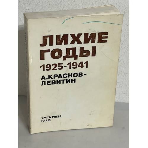 Обложка книги «А. Краснов-Левитин. Лихие годы. 1925–1941. Воспоминания» — Краснов-Левитин А.