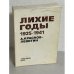 Обложка книги «А. Краснов-Левитин. Лихие годы. 1925–1941. Воспоминания» — Краснов-Левитин А.
