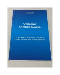 Сульфат глюкозамина. Вопросы и ответы о новом средстве против остеоартрита