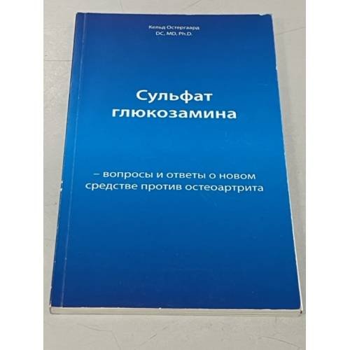 Обложка книги «Сульфат глюкозамина. Вопросы и ответы о новом средстве против остеоартрита» — Кельд Остергаард