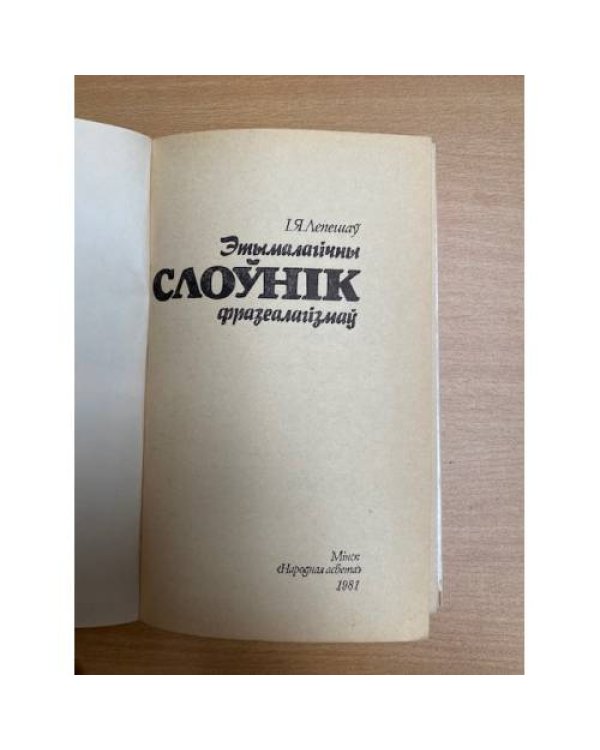 Этымалагічны слоўнік фразеалагізмаў