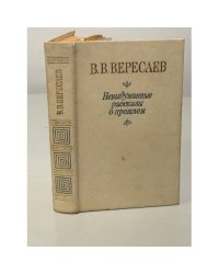 В.В. Вересаев. Невыдуманные рассказы о прошлом