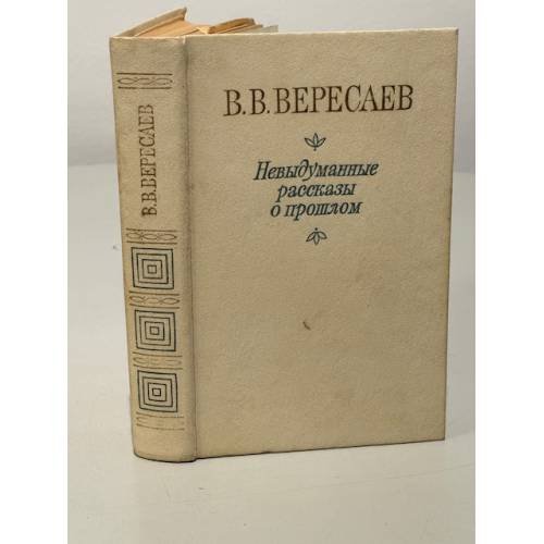 Обложка книги «В.В. Вересаев. Невыдуманные рассказы о прошлом» — Вересаев Викентий Викентьевич