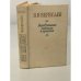 Обложка книги «В.В. Вересаев. Невыдуманные рассказы о прошлом» — Вересаев Викентий Викентьевич