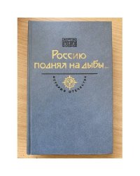 Россию поднял на дыбы... В двух томах. Том 2