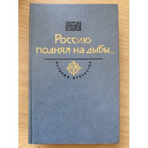 Россию поднял на дыбы... В двух томах. Том 2
