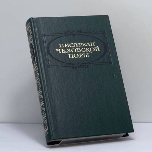 Обложка книги «Писатели чеховской поры. Избранные произведения писателей 80—90-х годов. Том 2» — Автор не указан