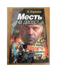 Месть на десерт