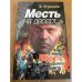 Месть на десерт