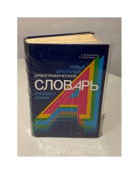 Новый школьный орфографический словарь русского языка