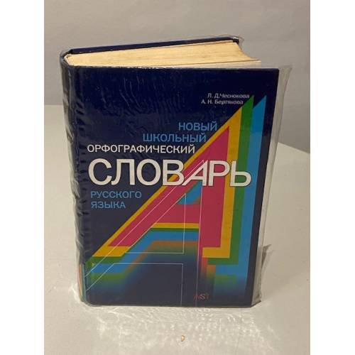 Новый школьный орфографический словарь русского языка