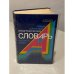 Новый школьный орфографический словарь русского языка