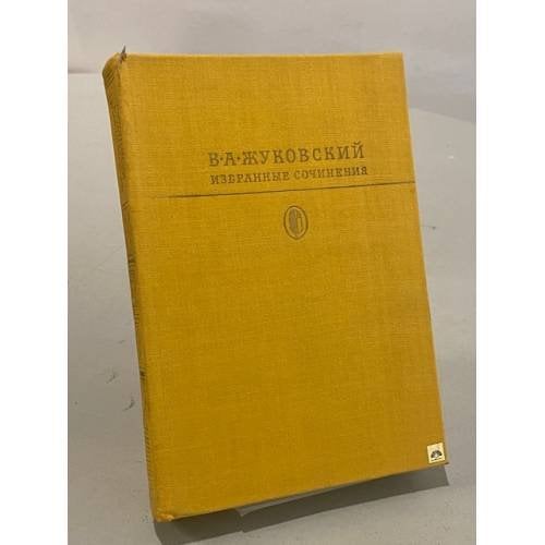 Обложка книги «Избранные сочинения» — В. А. Жуковский