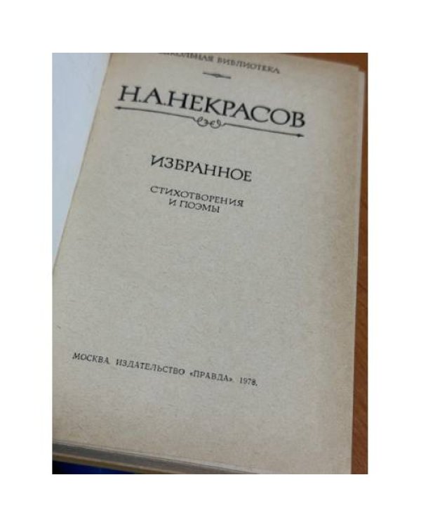 Н. А. Некрасов. Избранное
