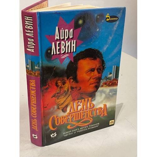 Обложка книги «День Совершенства |» — Левин Айра