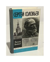 Сергей Соловьев