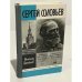 Обложка книги «Сергей Соловьев» — Цимбаев Николай Иванович