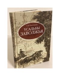 Усадьбы Заволжья