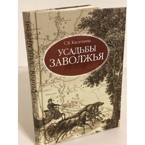 Усадьбы Заволжья