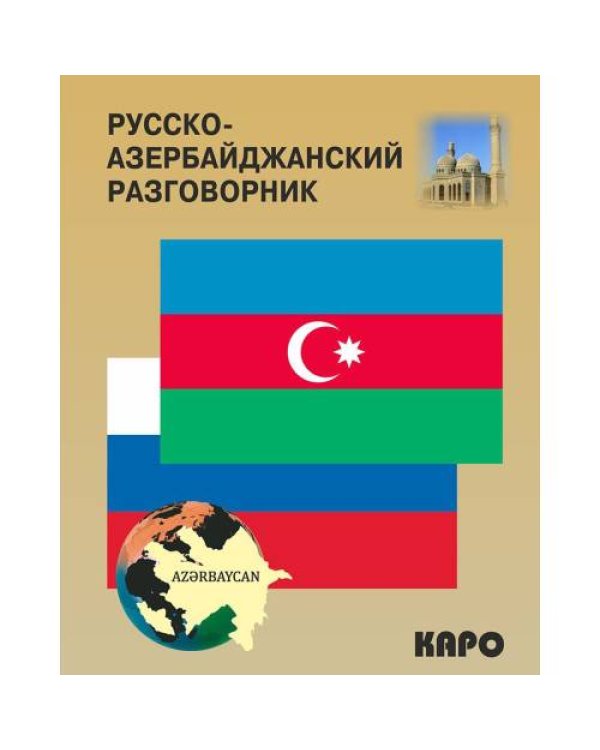 Дополнительное изображение книги «Русско-азербайджанский и азербайджанско-русский разговорник»