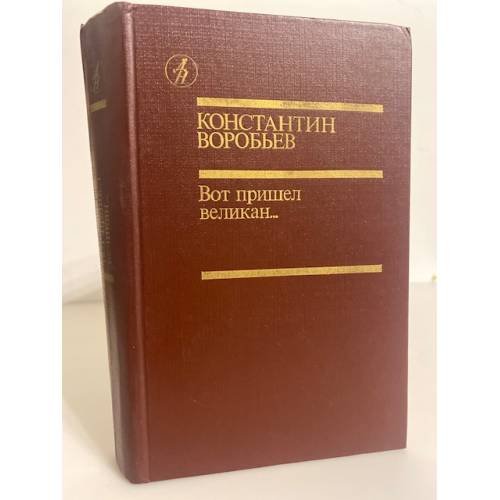 Вот пришел великан...