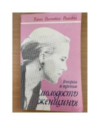 Вторая и третья молодость женщины