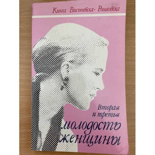 Вторая и третья молодость женщины