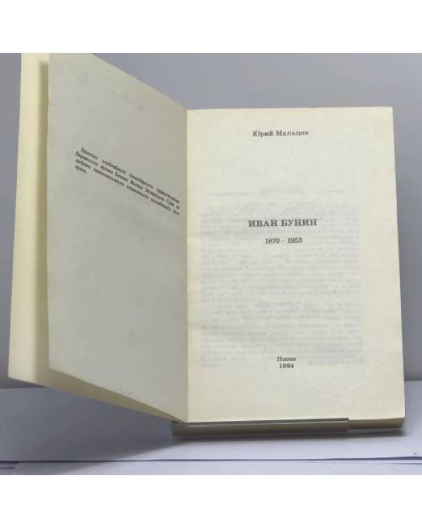 Дополнительное изображение книги «Иван Бунин 1870-1953»