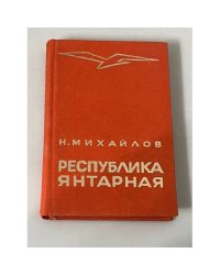 Республика янтарная