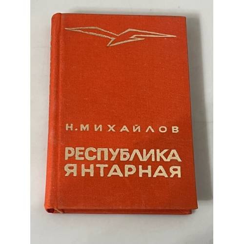 Республика янтарная