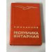 Республика янтарная