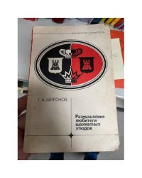 Размышления любителя шахматных этюдов
