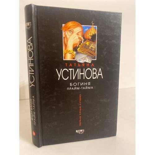 Богиня прайм-тайма