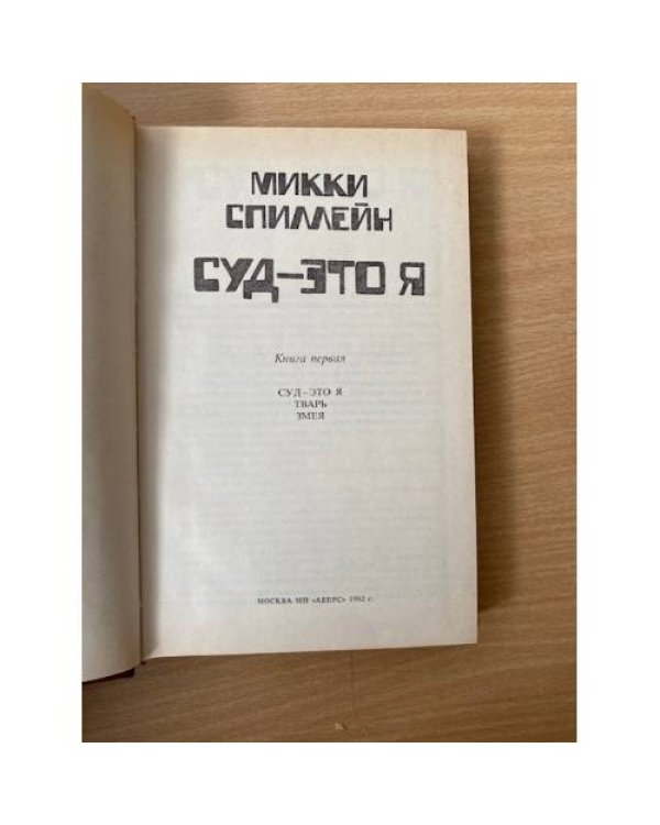 Суд – это я