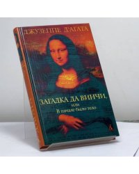 Загадка да Винчи, или В начале было тело