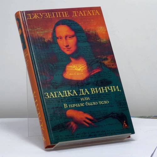 Обложка книги «Загадка да Винчи, или В начале было тело» — Дж. Д'Агата, ISBN 9785352013663