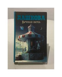 Вечная ночь
