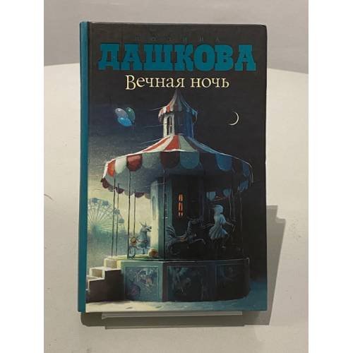 Вечная ночь