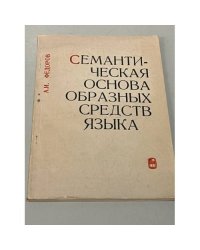 Семантическая основа образных средств языка