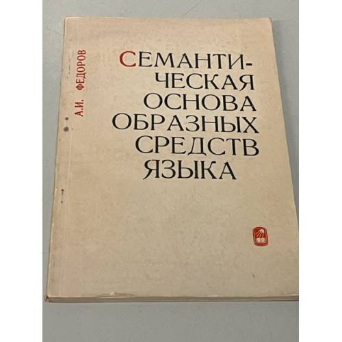Семантическая основа образных средств языка