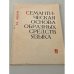 Семантическая основа образных средств языка