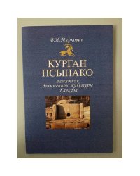 Курган псынако - памятник дольменной культуры Кавказа