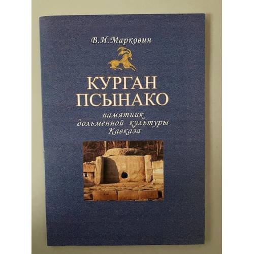 Курган псынако - памятник дольменной культуры Кавказа