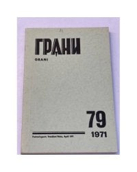 Грани. № 79. Апрель, 1971