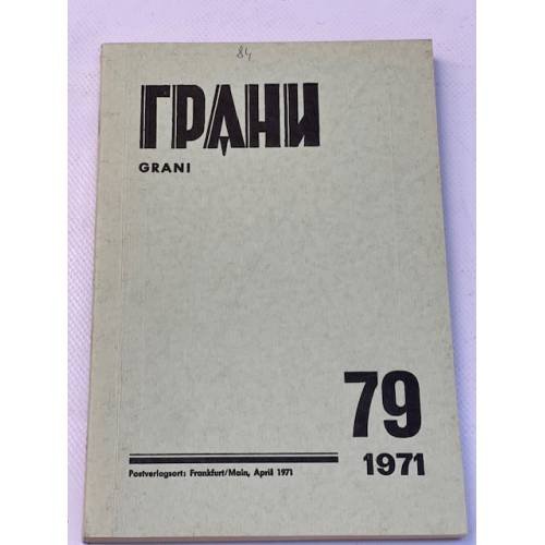 Грани. № 79. Апрель, 1971